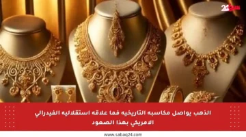 الذهب يواصل مكاسبه التاريخية فما علاقة استقلالية الفيدرالي الأمريكي بهذا الصعود